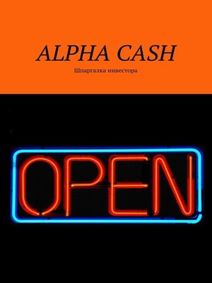 cover image of ALPHA CASH. Шпаргалка инвестора